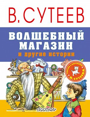 Сутеев В.Г. Волшебный магазин и другие истории