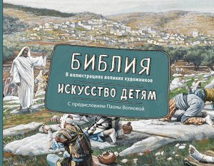 Волкова П.Д. Библия в иллюстрациях великих художников. Искусство детям.