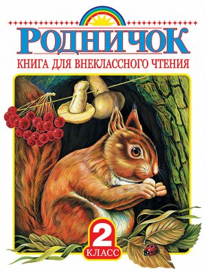 Барто А.Л., Заходер Б.В., Чуковский К.И. Родничок. Книга для внеклассного чтения во 2 классе