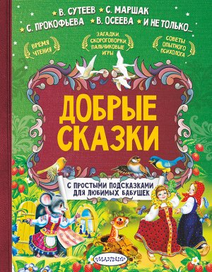 Маршак С.Я.,Терентьева И.А., Сутеев В.Г. Добрые сказки