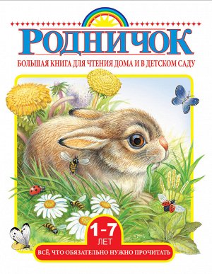 Маршак С.Я., Михалков С.В., Бианки В.В. Большая книга для чтения дома и в детском саду