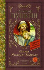 Пушкин А.С. Сказки. Руслан и Людмила