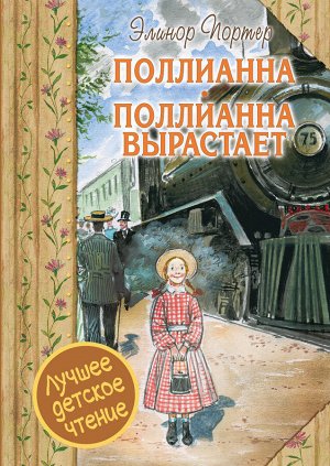 Портер Э. Поллианна. Поллианна вырастает