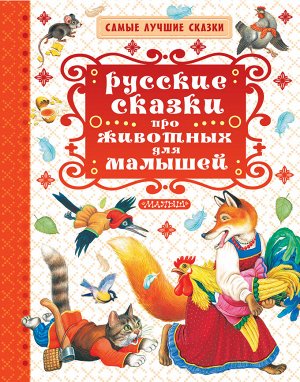 Толстой А.Н., Соколов-Микитов И.С. Русские сказки про животных для малышей