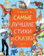 Михалков С.В. Самые лучшие стихи и сказки