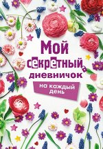 Гордеева Е.А., Парнякова М.В. Мой секретный дневничок на каждый день