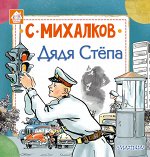 Михалков С.В. Дядя Стёпа