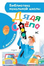 Михалков С.В. Дядя Стёпа