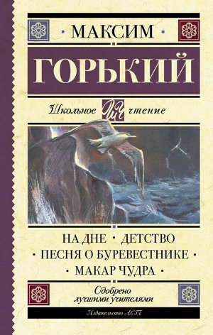 Горький М. На дне. Детство. Песня о Буревестнике. Макар Чудра