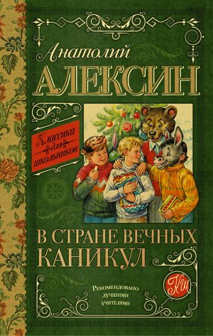 Алексин А.Г. В стране вечных каникул