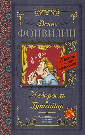 Фонвизин Д.И. Недоросль. Бригадир