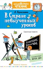 Гераскина Л.Б. В стране невыученных уроков. Рисунки В.Чижикова
