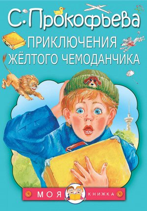 Прокофьева С.Л. Приключения жёлтого чемоданчика