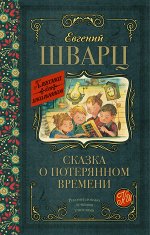 Шварц Е.Л. Сказка о потерянном времени