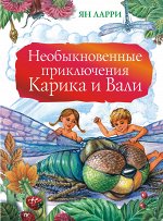 Ларри Я.Л. Необыкновенные приключения Карика и Вали
