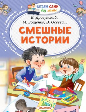 Осеева В.А., Дружинина М.В., Лисаченко А.В. Смешные истории