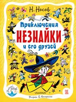 Носов Н.Н. Приключения Незнайки и его друзей