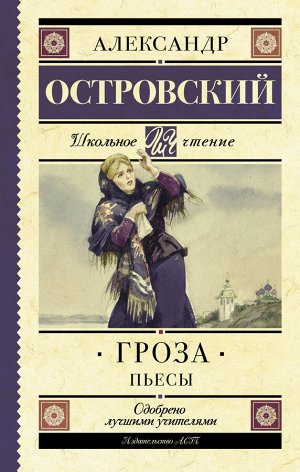 Островский А.Н. Гроза. Пьесы