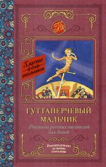 Куприн А.И., Горький М. Гуттаперчевый мальчик. Рассказы русских писателей для детей