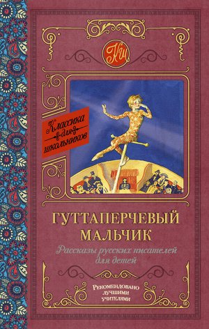 Григорович Д.В., Куприн А.И., Горький М. Гуттаперчевый мальчик. Рассказы русских писателей для детей