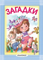 Маршак С.Я, Михалков С.В, Чуковский К.И. и др. Загадки