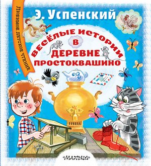 Успенский Э.Н. Весёлые истории в деревне Простоквашино