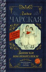 Чарская Л.А. Записки институтки
