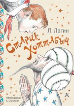 Лагин Л.И. Старик Хоттабыч