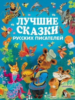 . Лучшие сказки русских писателей