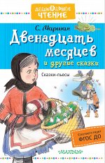 Маршак С.Я. Двенадцать месяцев и другие сказки