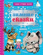 Сутеев В.Г., Бианки В.В., Козлов С.Г. Зимние сказки