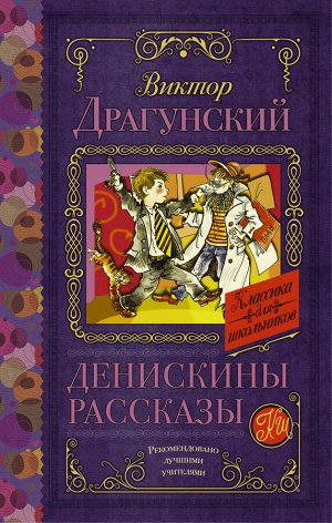 Драгунский В.Ю. Денискины рассказы