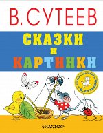 Сутеев В.Г. Сказки и картинки
