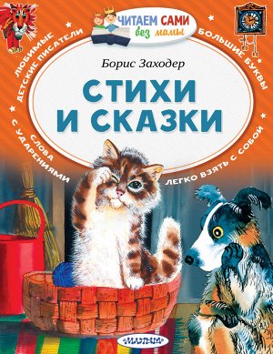 Заходер Б.В. Стихи и сказки