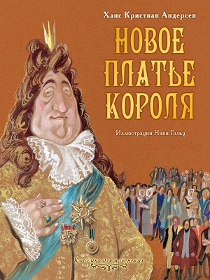 Андерсен Г.- Х.,Рисунки Гольц Н. Новое платье короля