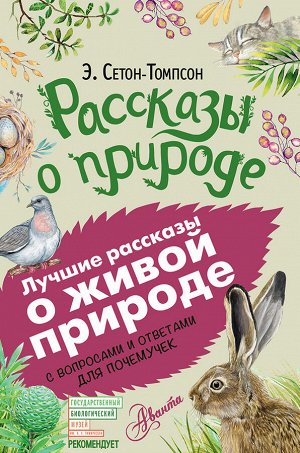 Сетон-Томпсон Э. Рассказы о природе