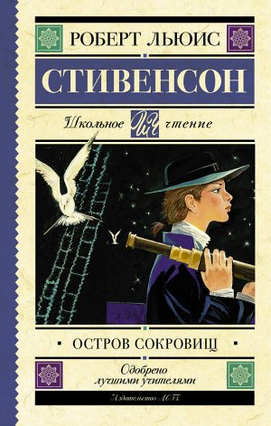 Стивенсон Р.Л. Остров сокровищ