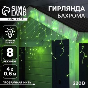 Гирлянда «Бахрома» 4 ? 0.6 м, IP44, прозрачная нить, 180 LED, свечение зелёное, 8 режимов, 220 В