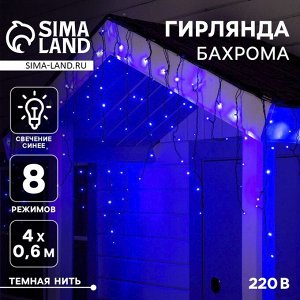 Гирлянда «Бахрома» 4 ? 0.6 м, IP44, тёмная нить, 180 LED, свечение синее, 8 режимов, 220 В