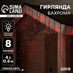 Гирлянда «Бахрома» 4 ? 0.6 м, IP44, тёмная нить, 180 LED, свечение красное, 8 режимов, 220 В