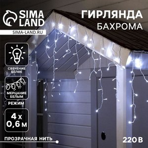 Гирлянда «Бахрома» 4 ? 0.6 м, IP44, прозрачная нить, 180 LED, свечение белое, мерцание белым, 220 В