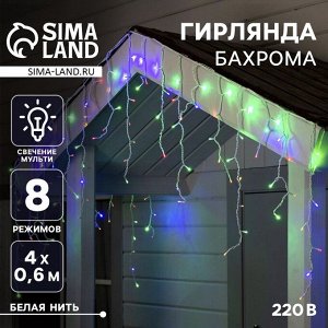 Гирлянда «Бахрома» 4 ? 0.6 м, IP44, белая нить, 180 LED, свечение мульти, 8 режимов, 220 В