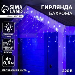 Гирлянда «Бахрома» 4 ? 0.6 м, IP44, прозрачная нить, 180 LED, свечение синее, мерцание белым, 220 В