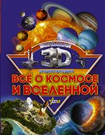 Кошевар Д.В., Ликсо В.В., Третьякова А.И. Все о космосе и вселенной