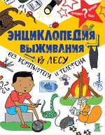 Окслэйд К. Энциклопедия выживания в лесу без компьютера и телефона 197х255 тв пер 128 стр