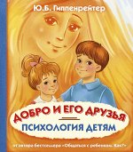 Гиппенрейтер Ю.Б. Психология детям. Добро и его друзья