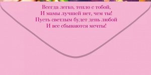 Конверт для денег "Мамочке с любовью"