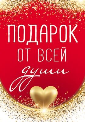 Мини-открытка/Бирка для подарка "Подарок от всей души"