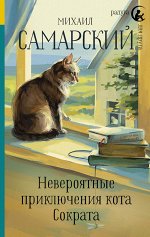 Самарский М. Невероятные приключения кота Сократа