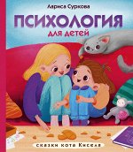 Суркова Л.М. Психология для детей: сказки кота Киселя